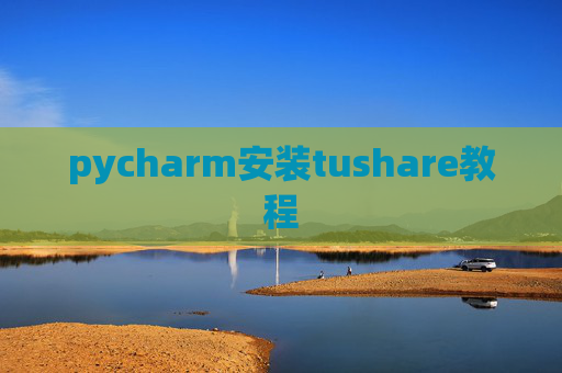 pycharm安装tushare教程